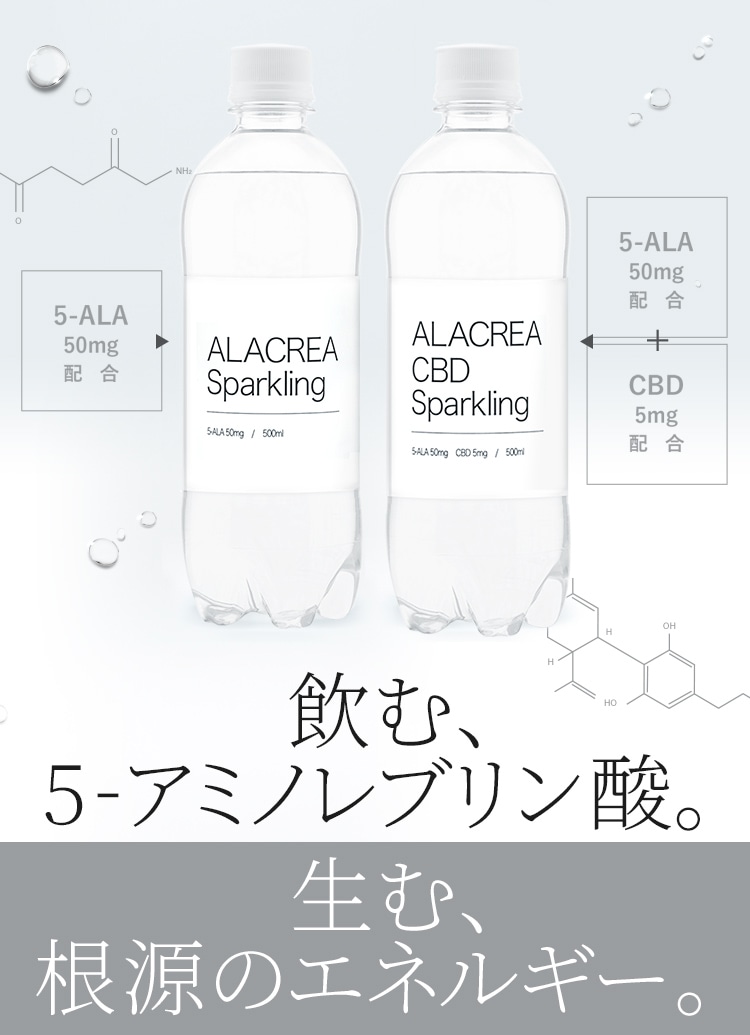 飲む、5-アミノレブリン酸。生む、根源のエネルギー。